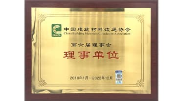 中國建筑材料流通協會理事單位